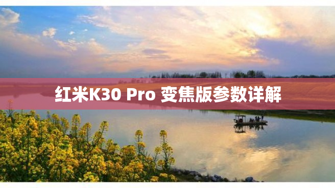 红米K30 Pro 变焦版参数详解