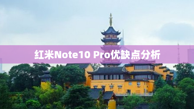 红米Note10 Pro优缺点分析