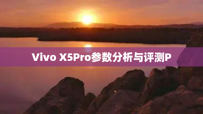 Vivo X5Pro参数分析与评测P
