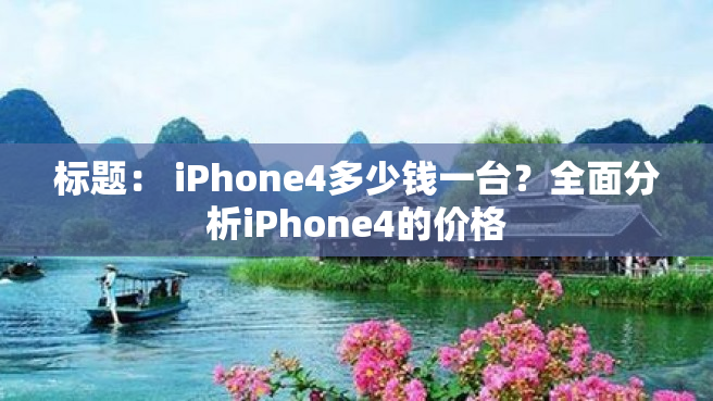 标题： iPhone4多少钱一台？全面分析iPhone4的价格