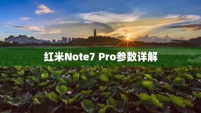 红米Note7 Pro参数详解
