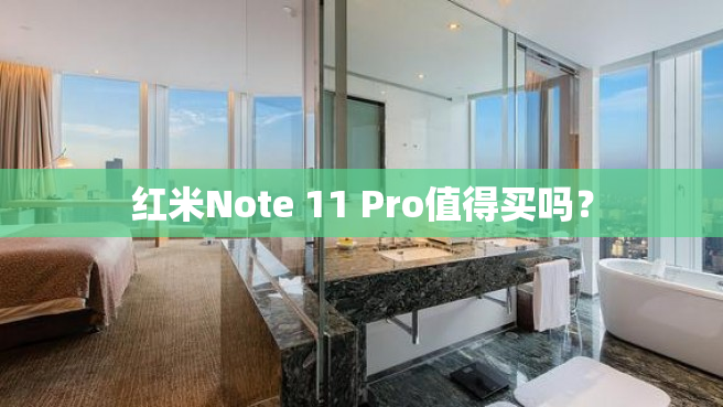 红米Note 11 Pro值得买吗？
