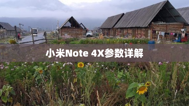 小米Note 4X参数详解