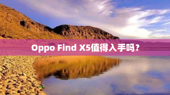 Oppo Find X5值得入手吗？