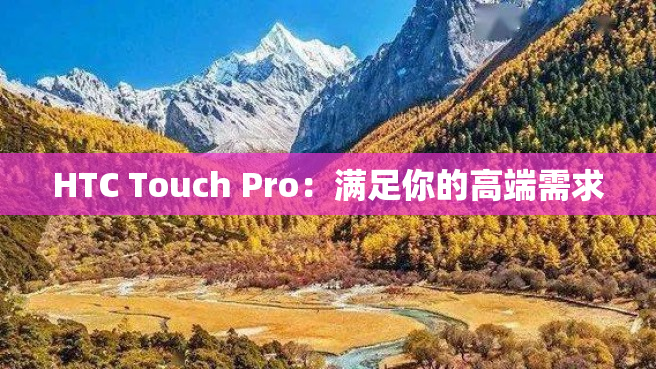 HTC Touch Pro：满足你的高端需求