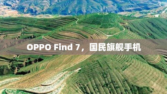 OPPO Find 7，国民旗舰手机