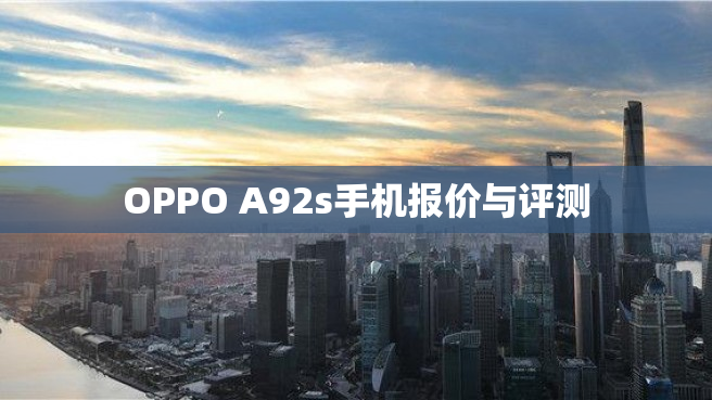 OPPO A92s手机报价与评测