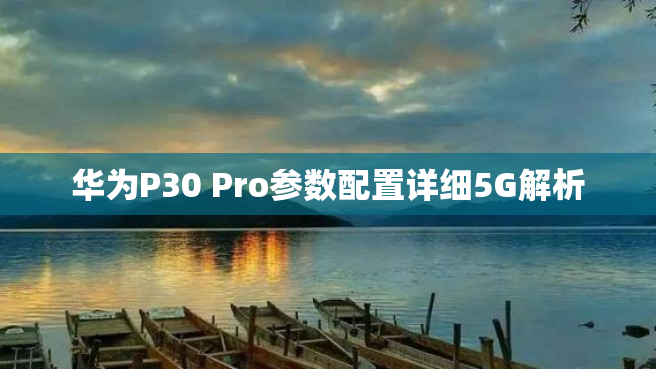 华为P30 Pro参数配置详细5G解析