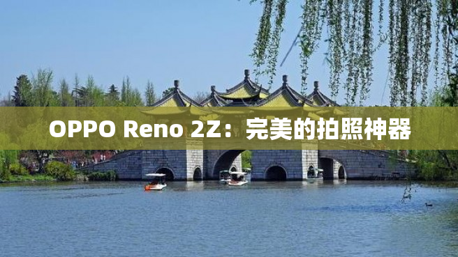 OPPO Reno 2Z：完美的拍照神器