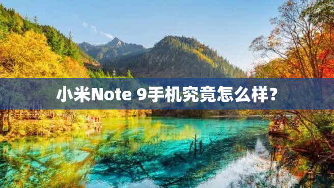 小米Note 9手机究竟怎么样？