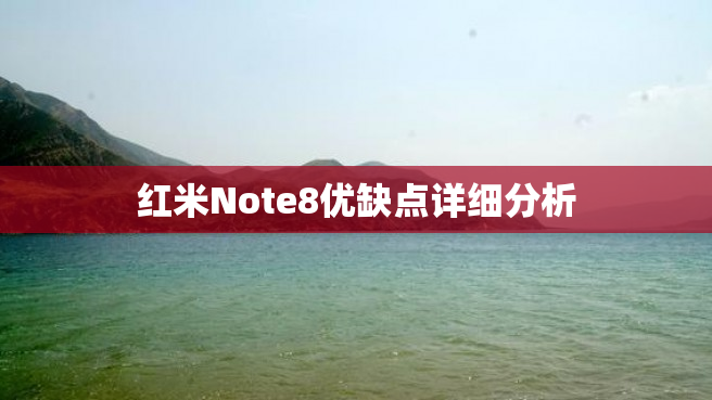 红米Note8优缺点详细分析