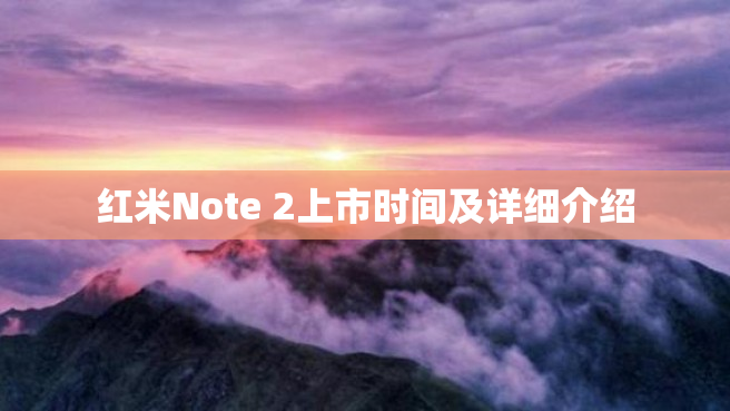 红米Note 2上市时间及详细介绍