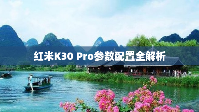 红米K30 Pro参数配置全解析