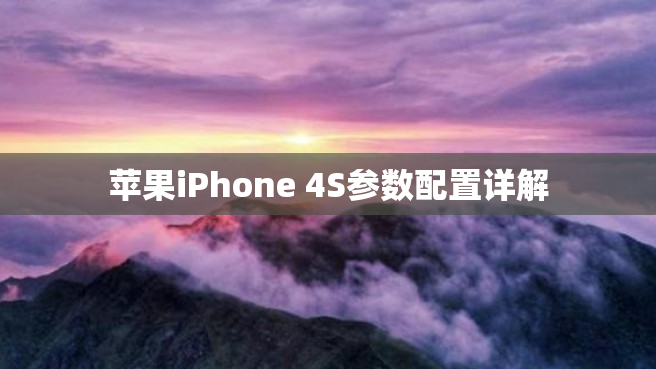 苹果iPhone 4S参数配置详解