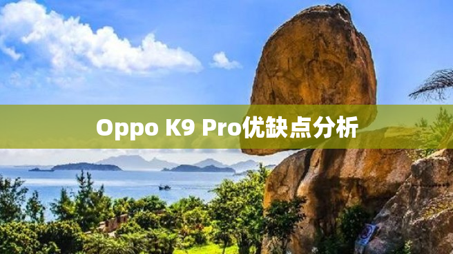 Oppo K9 Pro优缺点分析