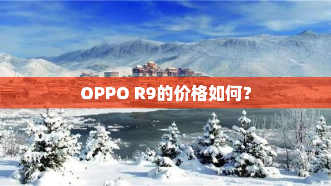 OPPO R9的价格如何？