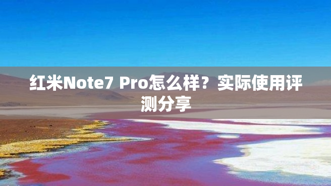 红米Note7 Pro怎么样？实际使用评测分享