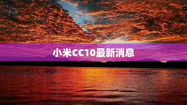 小米CC10最新消息