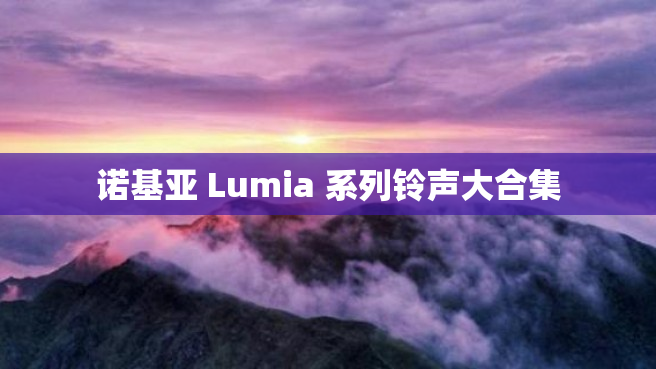 诺基亚 Lumia 系列铃声大合集