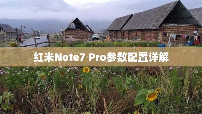 红米Note7 Pro参数配置详解