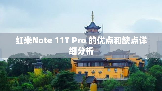 红米Note 11T Pro 的优点和缺点详细分析