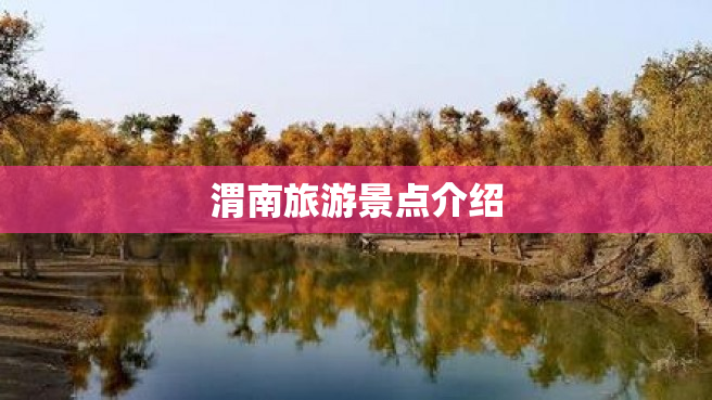 渭南旅游景点介绍