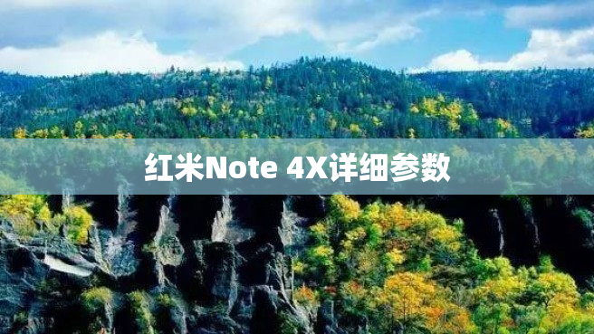 红米Note 4X详细参数