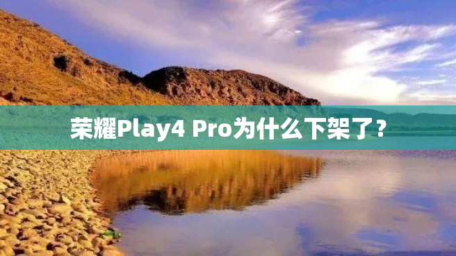 荣耀Play4 Pro为什么下架了？