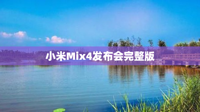 小米Mix4发布会完整版