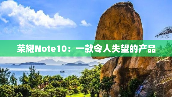 荣耀Note10：一款令人失望的产品