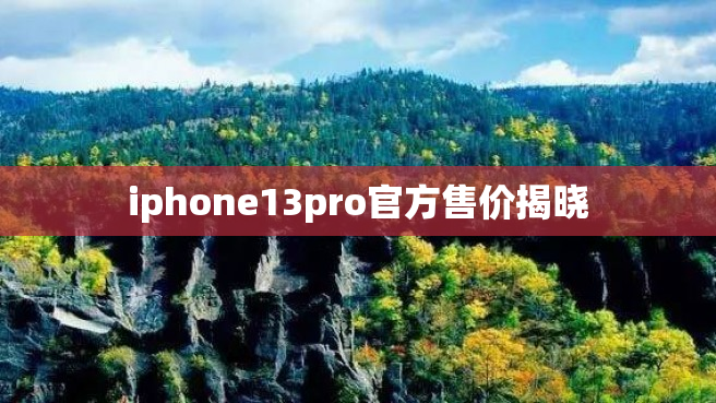 iphone13pro官方售价揭晓