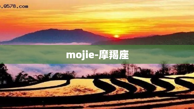 mojie-摩羯座