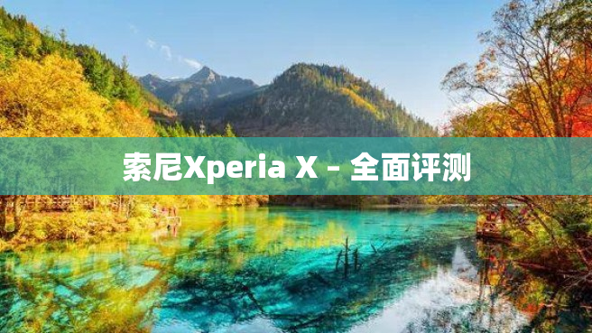 索尼Xperia X – 全面评测