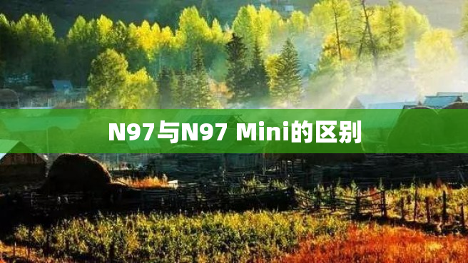 N97与N97 Mini的区别