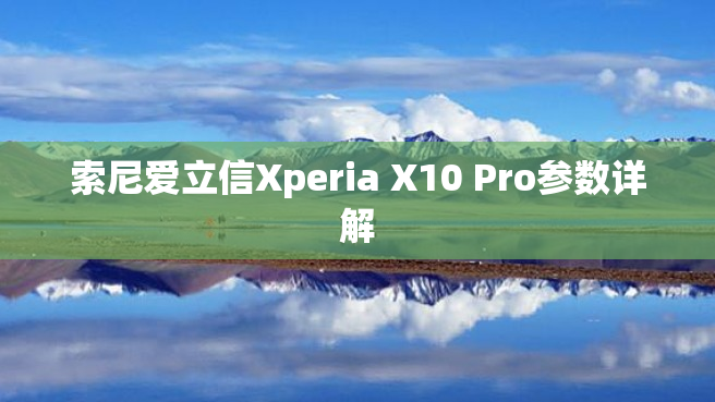 索尼爱立信Xperia X10 Pro参数详解