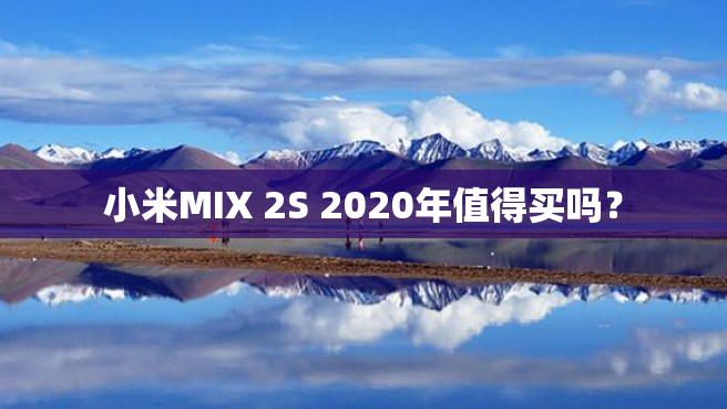 小米MIX 2S 2020年值得买吗？