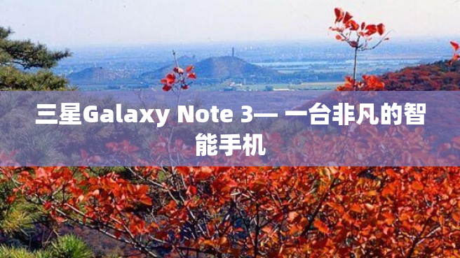 三星Galaxy Note 3— 一台非凡的智能手机