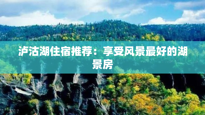 泸沽湖住宿推荐：享受风景最好的湖景房