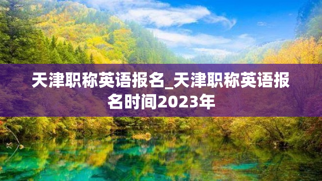 天津职称英语报名_天津职称英语报名时间2023年