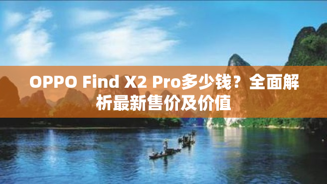 OPPO Find X2 Pro多少钱？全面解析最新售价及价值