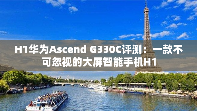 H1华为Ascend G330C评测：一款不可忽视的大屏智能手机H1