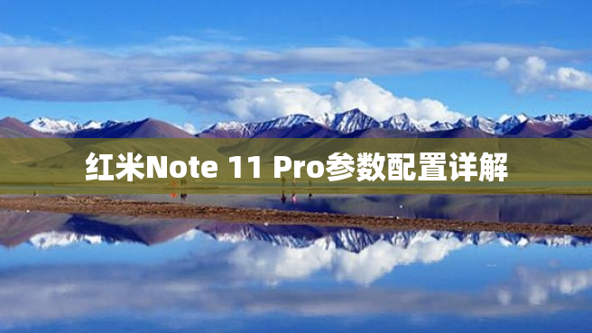 红米Note 11 Pro参数配置详解