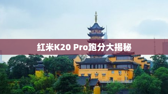 红米K20 Pro跑分大揭秘